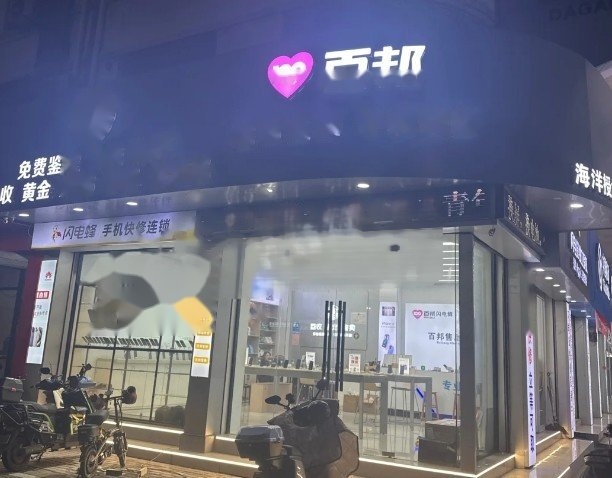 百邦-保定裕华西路店