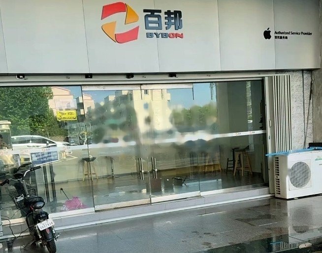 百邦-绍兴迪荡店